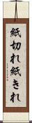 紙切れ Scroll