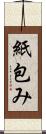 紙包み Scroll