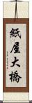 紙屋大橋 Scroll