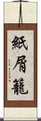 紙屑籠 Scroll