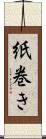 紙巻き Scroll