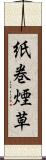 紙巻煙草 Scroll