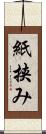 紙挟み Scroll