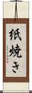 紙焼き Scroll