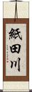 紙田川 Scroll