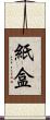 紙盒 Scroll