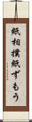 紙相撲 Scroll