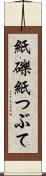 紙礫 Scroll