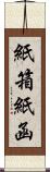 紙箱 Scroll