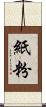 紙粉 Scroll