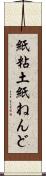 紙粘土 Scroll