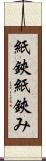 紙鋏 Scroll