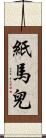 紙馬兒 Scroll