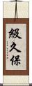 級久保 Scroll