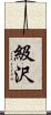級沢 Scroll
