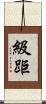 級距 Scroll
