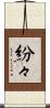 紛々 Scroll