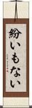 紛いもない Scroll