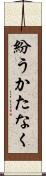 紛うかたなく Scroll