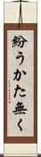 紛うかた無く Scroll