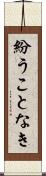 紛うことなき Scroll