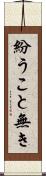 紛うこと無き Scroll
