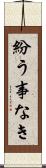 紛う事なき Scroll