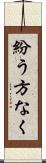 紛う方なく Scroll