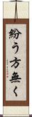 紛う方無く Scroll