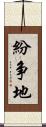 紛争地 Scroll