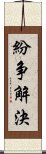 紛争解決 Scroll