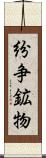 紛争鉱物 Scroll