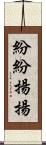 紛紛揚揚 Scroll