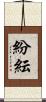 紛紜 Scroll