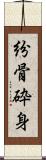 紛骨砕身 Scroll