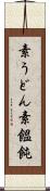 素うどん Scroll