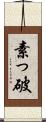 素っ破 Scroll