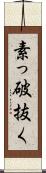 素っ破抜く Scroll