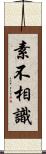 素不相識 Scroll