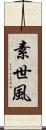 素世風 Scroll