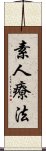 素人療法 Scroll