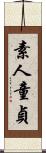 素人童貞 Scroll