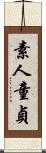 素人童貞 Scroll