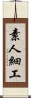 素人細工 Scroll