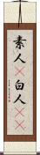 素人(P) Scroll