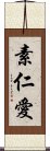 素仁愛 Scroll