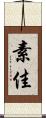 素佳 Scroll