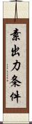 素出力条件 Scroll