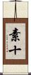素十 Scroll