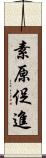 素原促進 Scroll